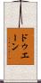 ドゥエーン Scroll