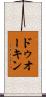 ドゥオーキン Scroll