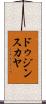 ドゥジンスカヤ Scroll
