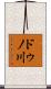 ドゥノ川 Scroll