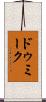 ドゥミーク Scroll