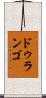 ドゥランゴ Scroll