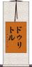 ドゥリトル Scroll