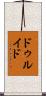 ドゥルイド Scroll