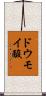 ドウモイ酸 Scroll