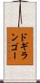 ドギランゴー Scroll