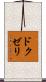 ドクゼリ Scroll