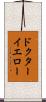 ドクターイエロー Scroll