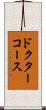 ドクターコース Scroll