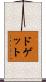 ドゲット Scroll
