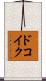 ドコイク？ Scroll