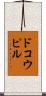 ドコウピル Scroll