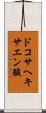 ドコサヘキサエン酸 Scroll