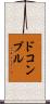 ドコンブル Scroll