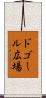 ドゴール広場 Scroll