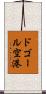 ドゴール空港 Scroll