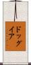 ドッグイア Scroll