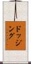 ドッジング Scroll