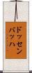 ドッセンバッハ Scroll