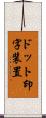 ドット印字装置 Scroll