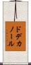 ドデカノール Scroll