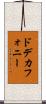 ドデカフォニー Scroll