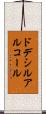 ドデシル・アルコール Scroll