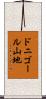 ドニゴール山地 Scroll