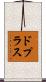 ドプラス Scroll
