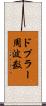 ドプラー周波数 Scroll