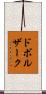 ドボルザーク Scroll