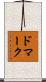 ドマーク Scroll