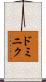 ドミニク Scroll
