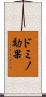 ドミノ効果 Scroll