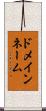 ドメイン・ネーム Scroll