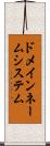 ドメインネームシステム Scroll