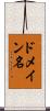 ドメイン名 Scroll
