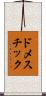 ドメスチック Scroll