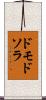 ドモドソラ Scroll