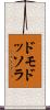 ドモドッソラ Scroll