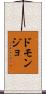 ドモンジョ Scroll