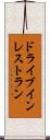 ドライブインレストラン Scroll