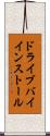ドライブバイインストール Scroll