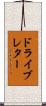 ドライブ・レター Scroll