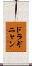 ドラギニャン Scroll