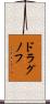 ドラグノフ Scroll