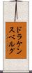ドラケンスベルグ Scroll