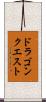 ドラゴンクエスト Scroll