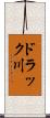ドラック川 Scroll