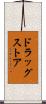 ドラッグストア Scroll